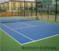 柳州兩面針集團硅pu塑膠網球場
